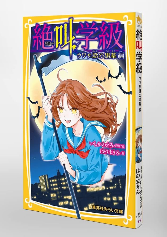 絶叫学級 33冊set 絶叫学級 33冊set 絶叫学級 33冊set 絶叫学級 - 集英社みらい文庫